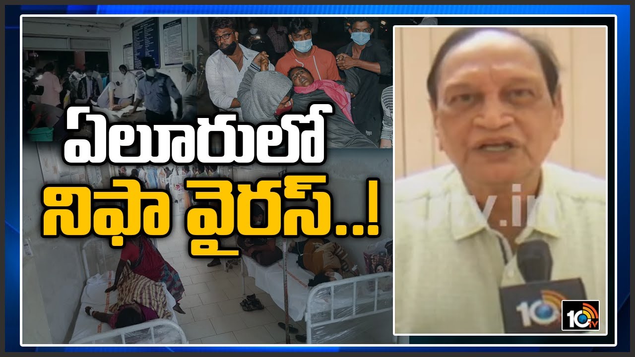 ఏలూరు లో నిఫా వైరస్..! అనారోగ్య పరిస్థితులపై భిన్నవాదనలు