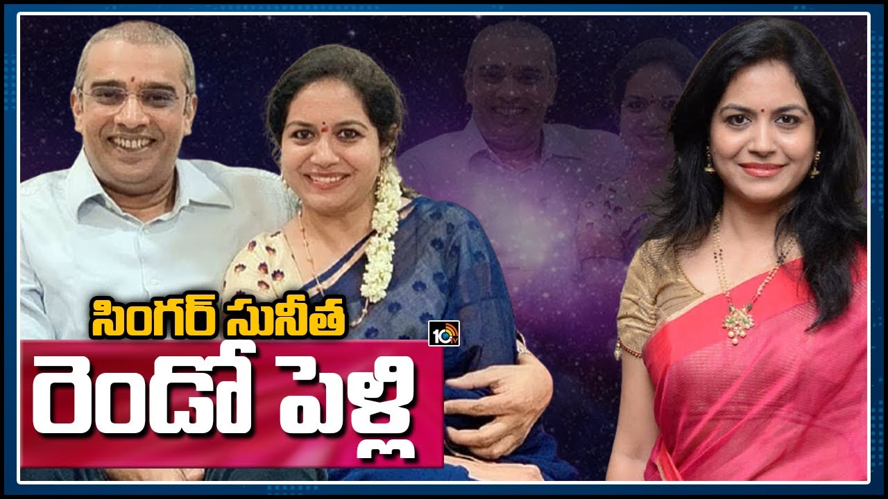 సింగర్ సునీత రెండో పెళ్లి