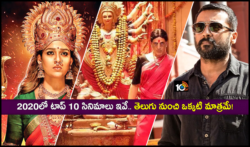 2020లో టాప్ 10 సినిమాలు ఇవే.. తెలుగు నుంచి ఒక్కటి మాత్రమే! 2020లో టాప్ 10 సినిమాలు ఇవే.. తెలుగు నుంచి ఒక్కటి మాత్రమే!