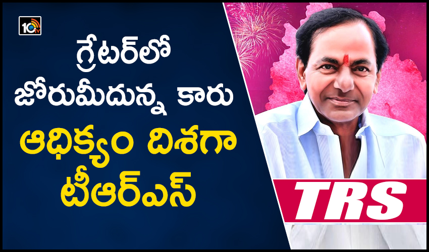 గ్రేటర్లో జోరుమీదున్న కారు : ఆధిక్యం దిశగా టీఆర్ఎస్ గ్రేటర్లో జోరుమీదున్న కారు : ఆధిక్యం దిశగా టీఆర్ఎస్