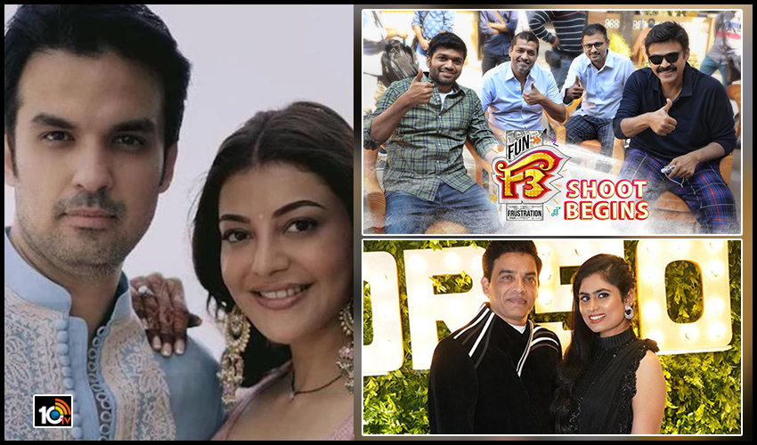 భర్త బిజినెస్లో కాజల్.. ‘ఎఫ్ 3’ సెట్స్లో వెంకీ.. దిల్ రాజు ఒకేరోజు ఐదు సినిమాలు.. భర్త బిజినెస్లో కాజల్.. ‘ఎఫ్ 3’ సెట్స్లో వెంకీ.. దిల్ రాజు ఒకేరోజు ఐదు సినిమాలు..
