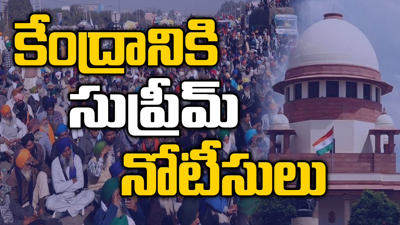 అన్నదాతల ఆందోళన : రైతు సంఘాలు, కేంద్ర ప్రభుత్వానికి సుప్రీంకోర్టు నోటీసులు అన్నదాతల ఆందోళన : రైతు సంఘాలు, కేంద్ర ప్రభుత్వానికి సుప్రీంకోర్టు నోటీసులు
