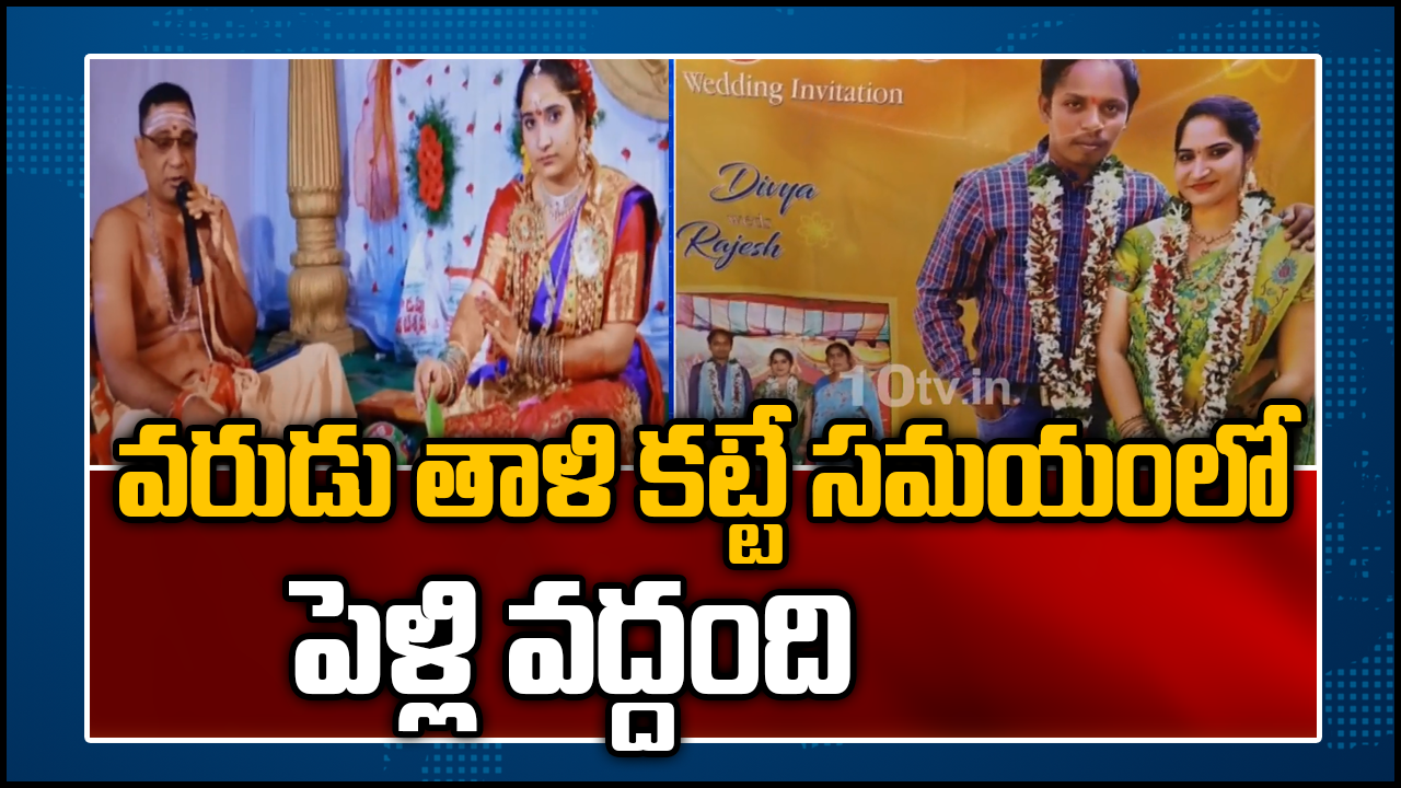 పీటలపై ఆగిన పెళ్లి.. పీటలపై ఆగిన పెళ్లి..
