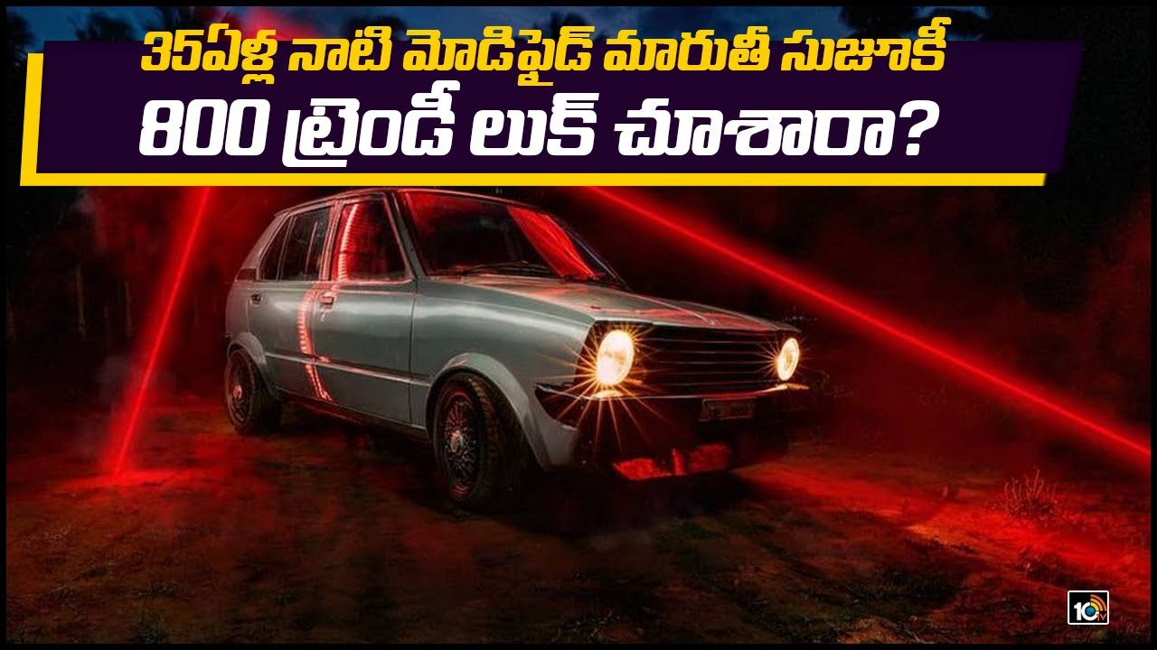 35ఏళ్ల నాటి మోడిఫైడ్ మారుతీ సుజూకీ 800 ట్రెండీ లుక్ చూశారా?