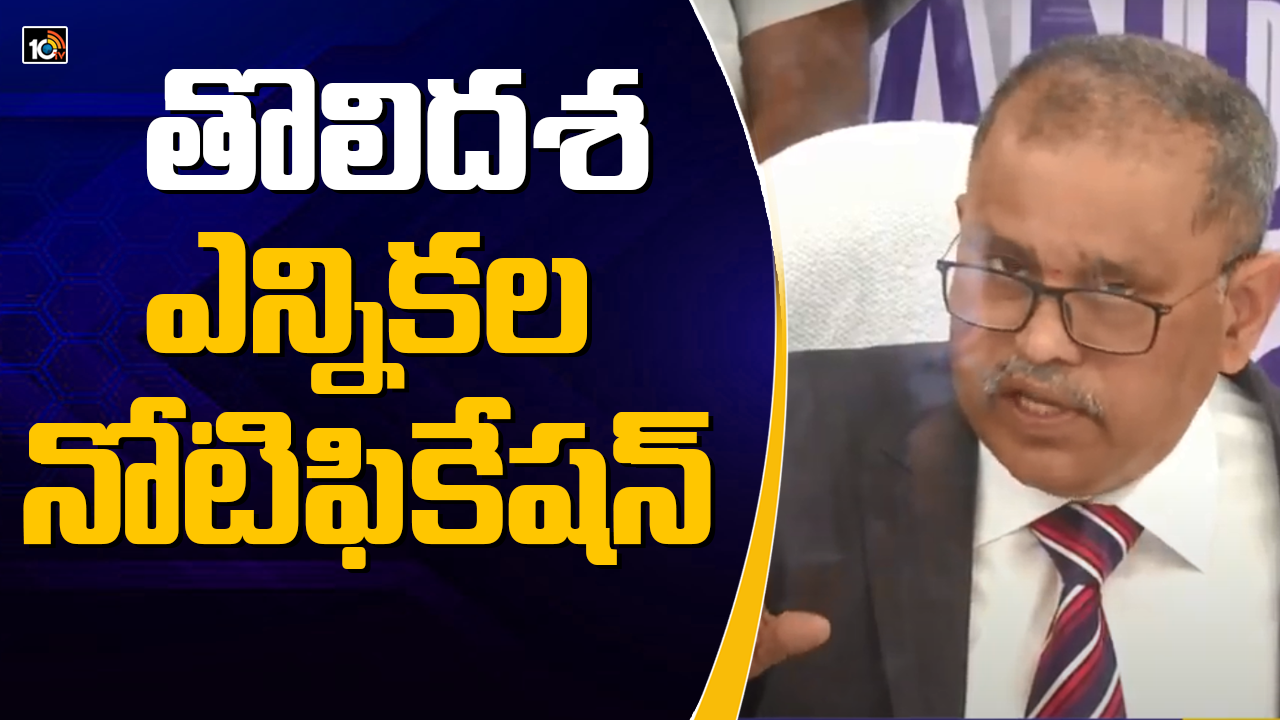 తొలిదశ ఎన్నికల నోటిఫికేషన్