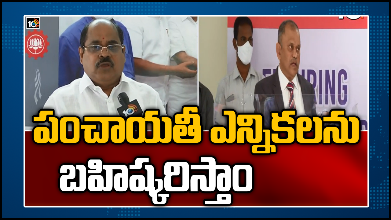 పంచాయతీ ఎన్నికలను బహిష్కరిస్తాం