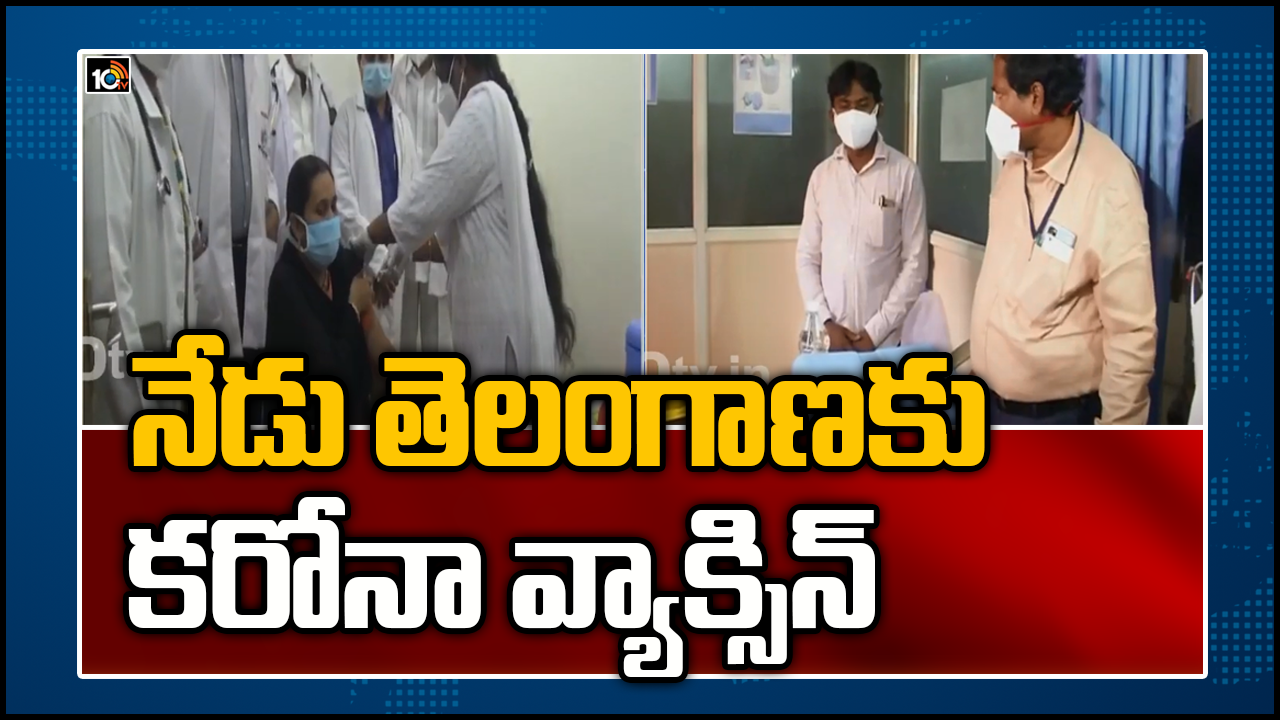 నేడు తెలంగాణకు కరోనా వ్యాక్సిన్