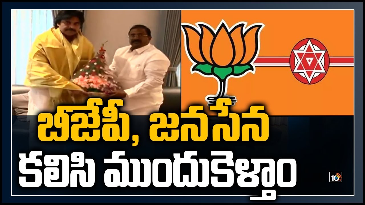బీజేపీ, జనసేన కలిసి ముందుకెళ్తాం