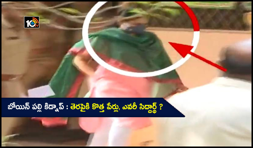 బోయిన్ పల్లి కిడ్నాప్ : తెరపైకి కొత్త పేర్లు, ఎవరీ సిద్దార్థ్ ? బోయిన్ పల్లి కిడ్నాప్ : తెరపైకి కొత్త పేర్లు, ఎవరీ సిద్దార్థ్ ?