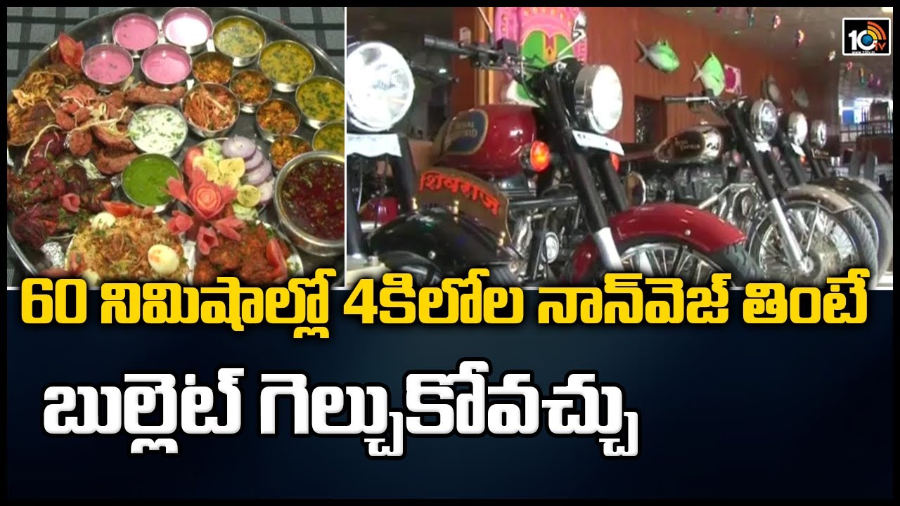 60 నిమిషాల్లో 4కిలోల నాన్‌వెజ్ తింటే.. రాయల్ ఎన్‌ఫీల్డ్ బుల్లెట్ గెల్చుకోవచ్చు