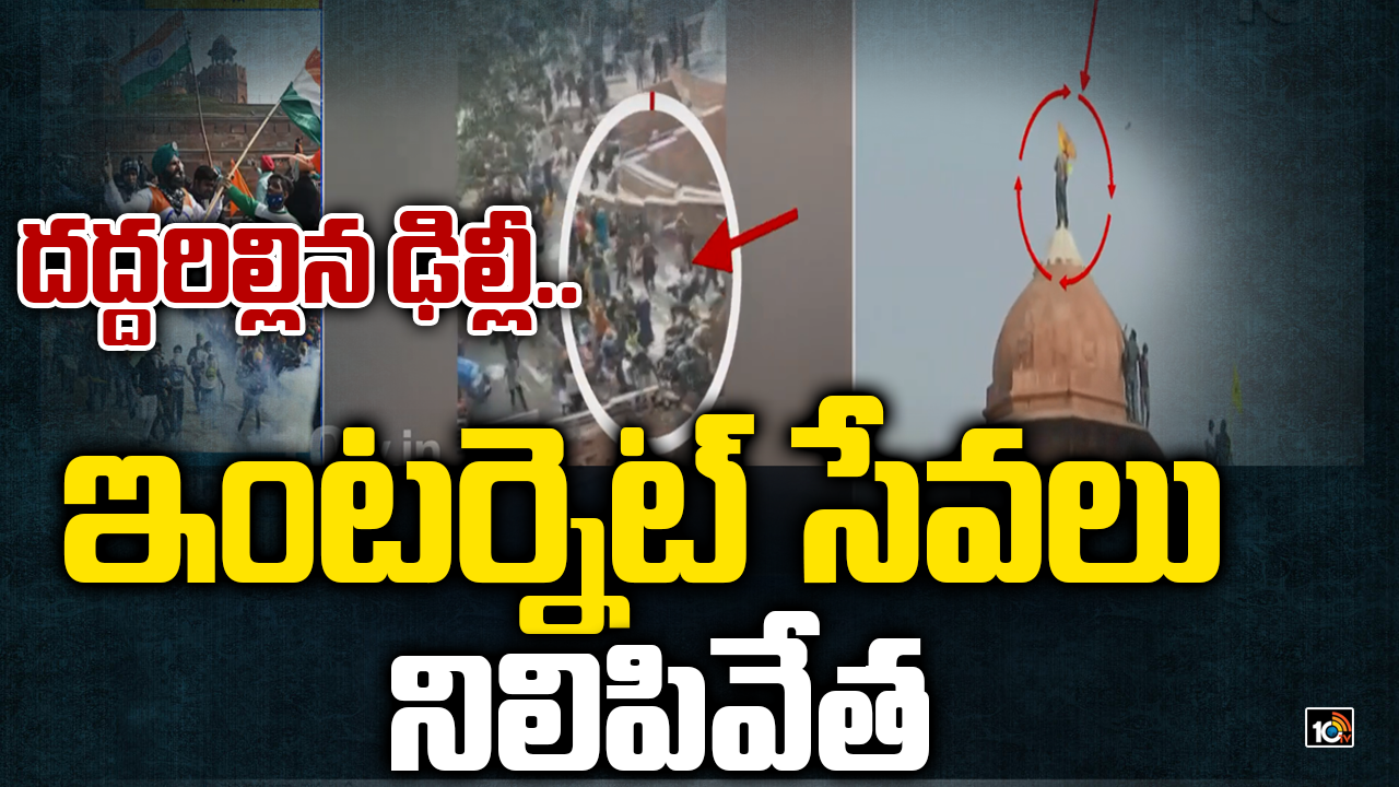 దద్దరిల్లిన ఢిల్లీ.. ఇంటర్నెట్ సేవలు నిలిపివేత