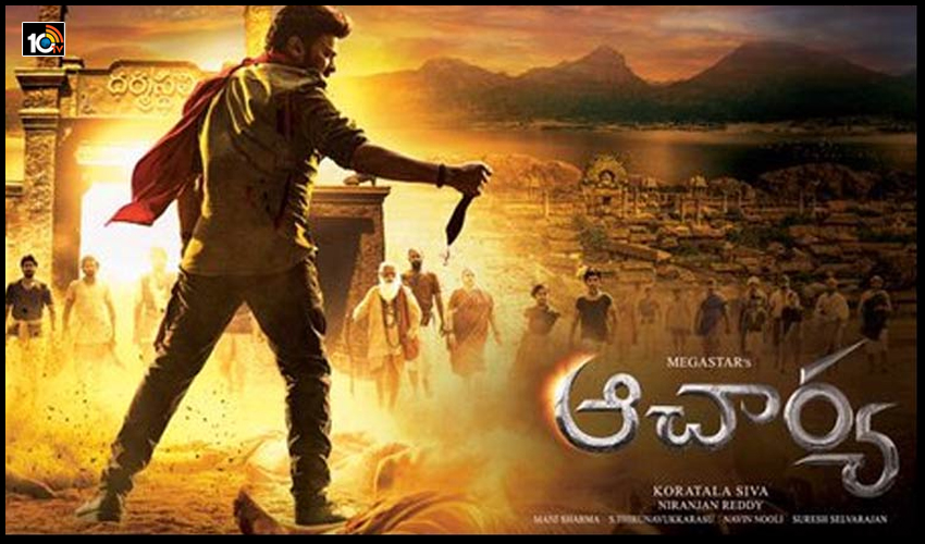 ఆచార్య టీజర్.. జనవరి 29న ధర్మస్థలి తలుపులు ఓపెన్ ఆచార్య టీజర్.. జనవరి 29న ధర్మస్థలి తలుపులు ఓపెన్