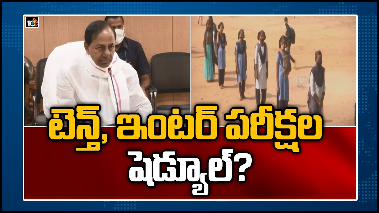 టెన్త్, ఇంటర్ పరీక్షల షెడ్యూల్?