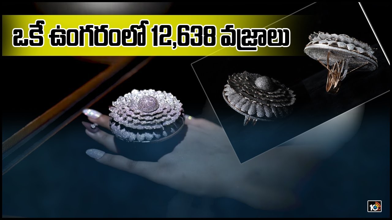 ఒకే ఉంగరంలో 12,638 వజ్రాలు