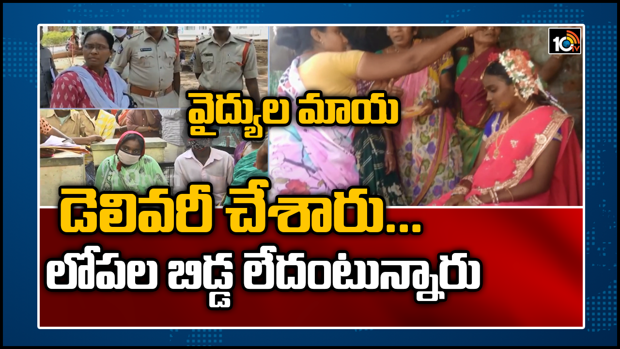 వైద్యుల మాయ : డెలివరీ చేశారు..కడుపులో బిడ్డ లేదంటున్నారు వైద్యుల మాయ : డెలివరీ చేశారు..కడుపులో బిడ్డ లేదంటున్నారు