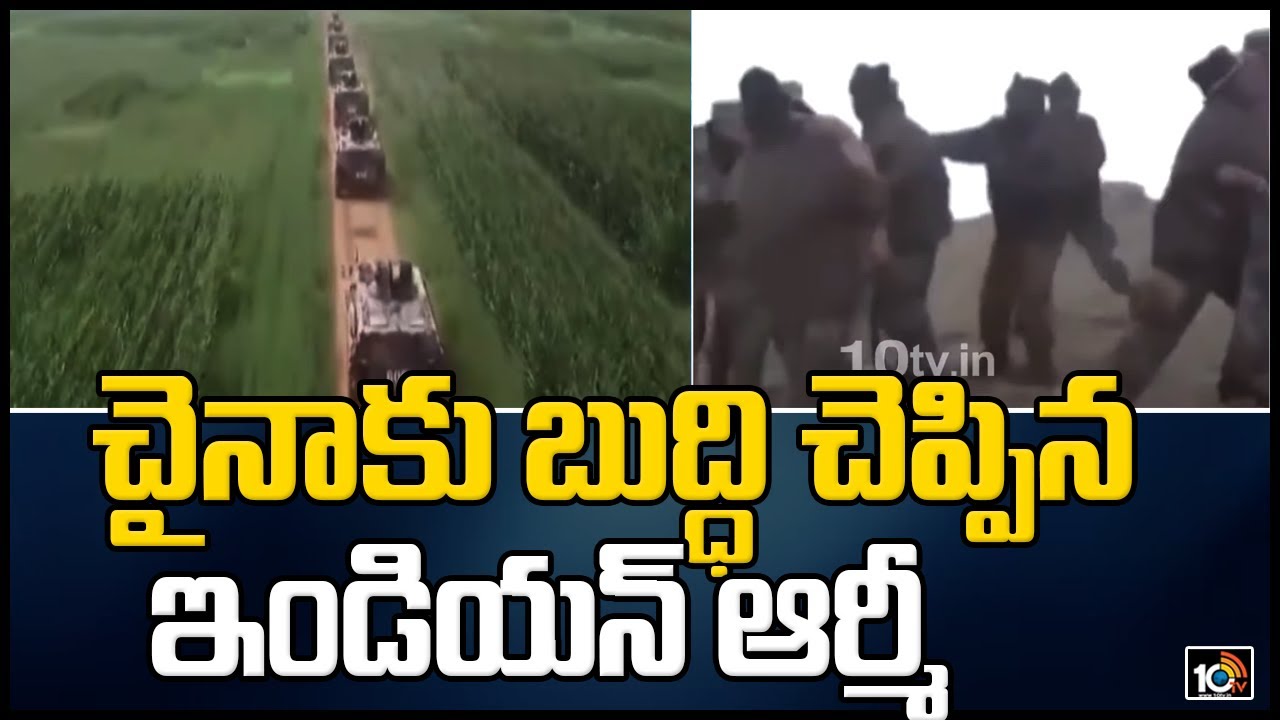 చైనాకు బుద్ధి చెప్పిన ఇండియన్ ఆర్మీ|