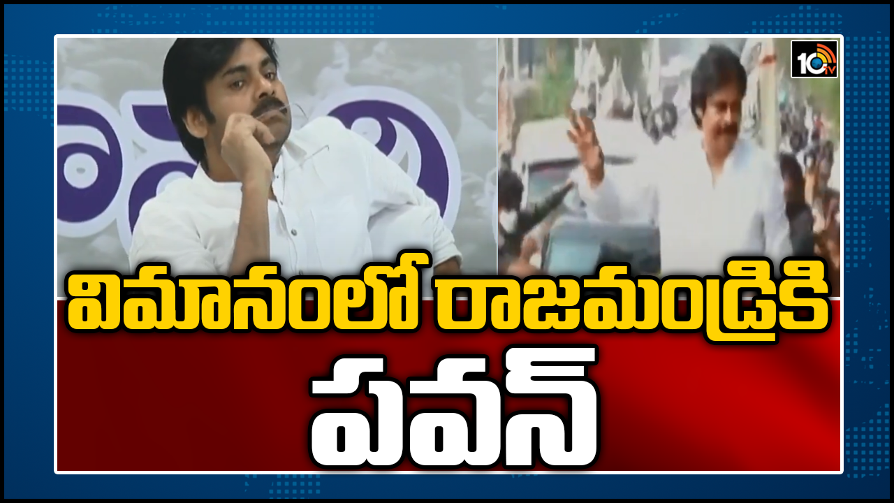 విమానంలో రాజ‌మండ్రికి ప‌వ‌న్‌