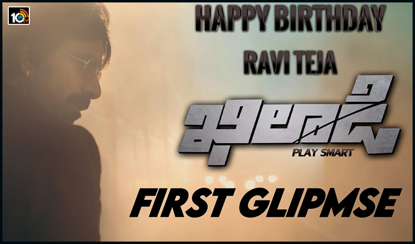 మాస్ మహారాజా బర్త్డే సర్ప్రైజ్ మాస్ మహారాజా బర్త్డే సర్ప్రైజ్