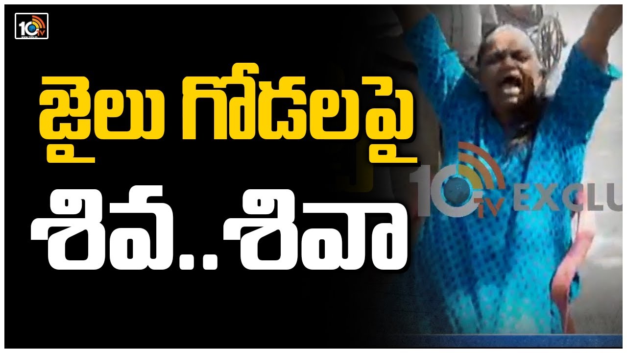 జైలు గోడల పై శివ.. శివా అంటూ రాతలు