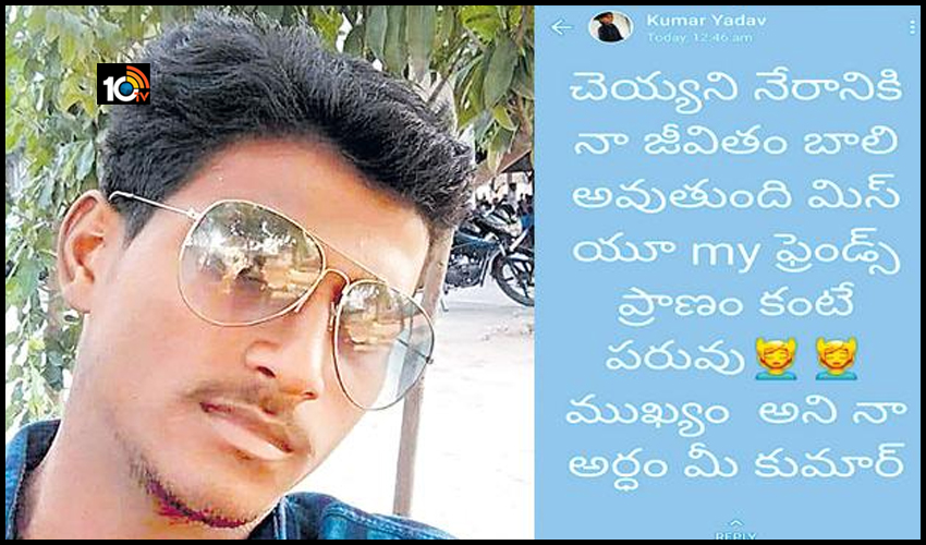 చేయని తప్పుకు చనిపోతున్నా.. వాట్సప్ స్టేటస్ పెట్టి ఆత్మహత్యాయత్నం చేయని తప్పుకు చనిపోతున్నా.. వాట్సప్ స్టేటస్ పెట్టి ఆత్మహత్యాయత్నం