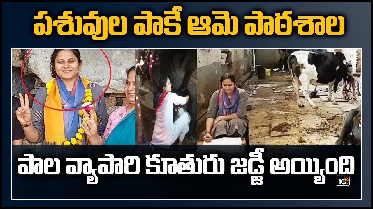 పశువుల పాకే ఆమె పాఠశాల: పాల వ్యాపారి కూతురు జడ్జీ అయ్యింది