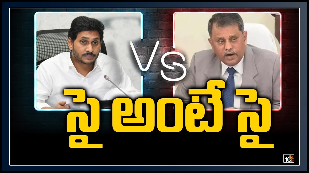 జగన్ – నిమ్మగడ్డ.. సై అంటే సై