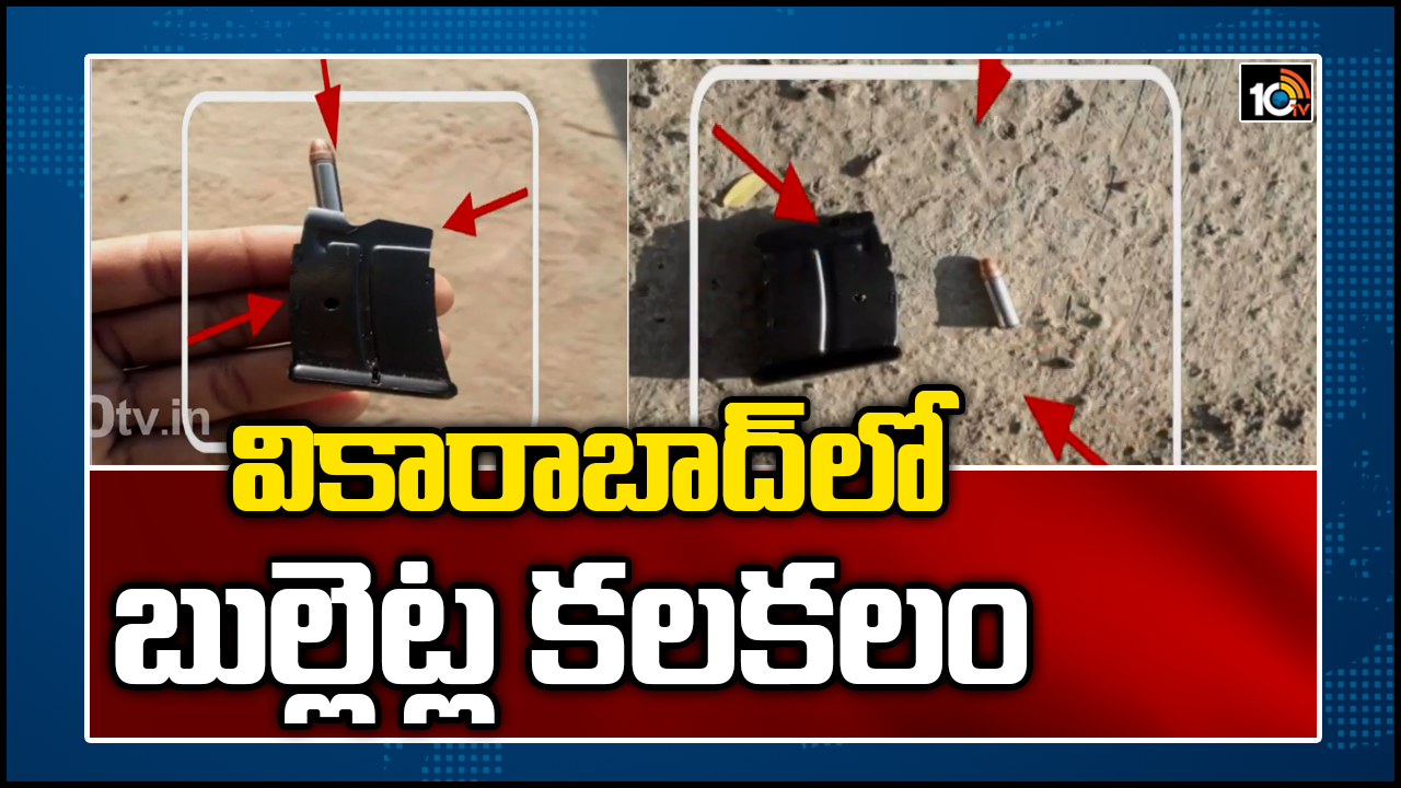 వికారాబాద్‌లో బుల్లెట్ల కలకలం