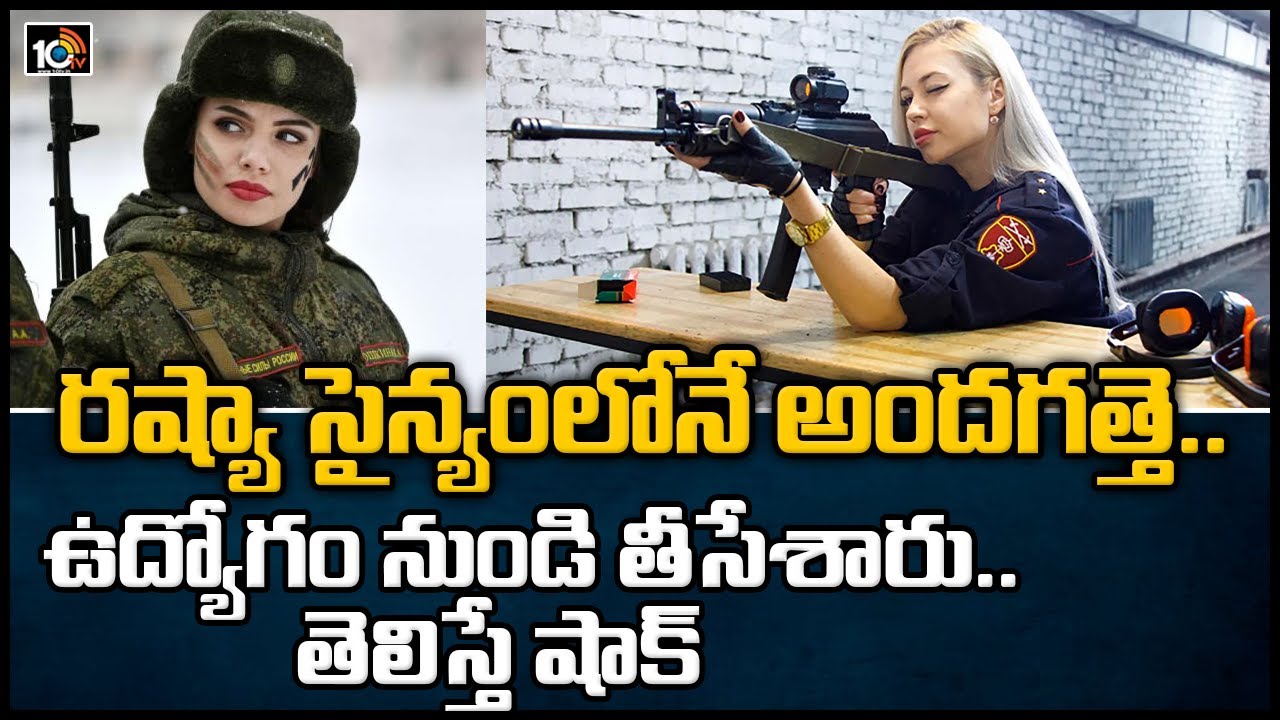 రష్యా సైన్యంలోనే అందగత్తె.. ఉద్యోగం నుండి తీసేశారు..తెలిస్తే షాక్