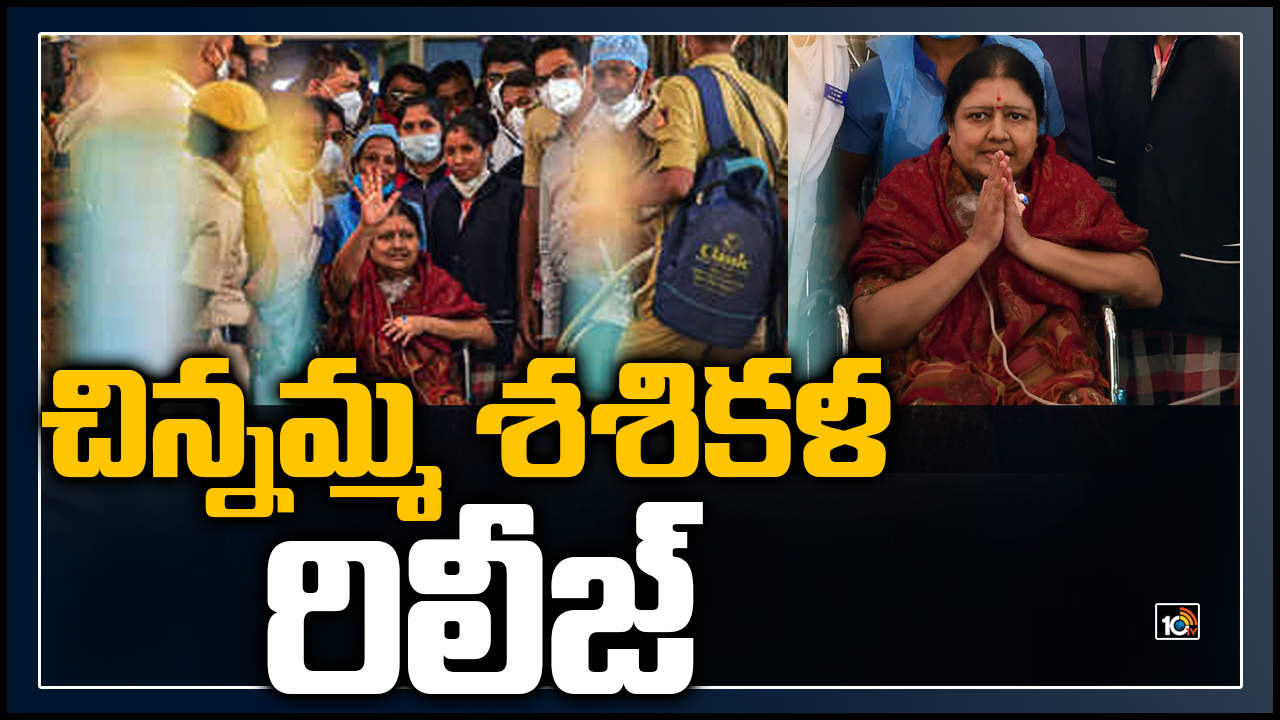 చిన్నమ్మ శశికళ రిలీజ్