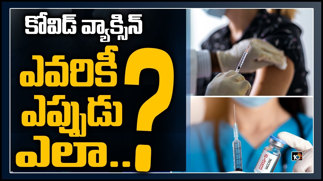 కోవిడ్ వ్యాక్సిన్ ఎవరికీ.. ఎప్పుడు.. ఎలా.. ?