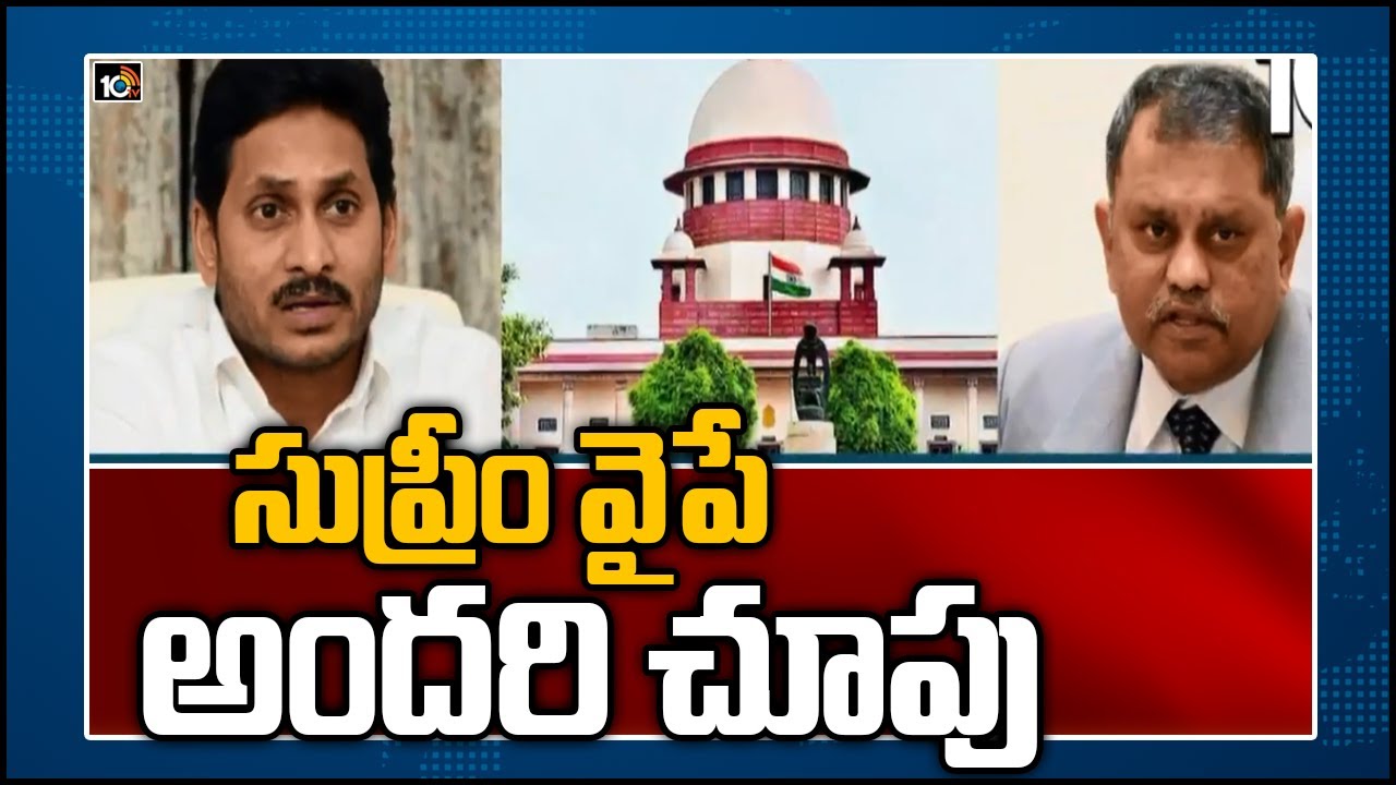 సుప్రీం వైపే అందరి చూపు