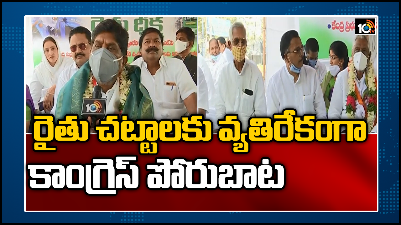 రైతు చట్టాలకు వ్యతిరేకంగా కాంగ్రెస్ పోరుబాట