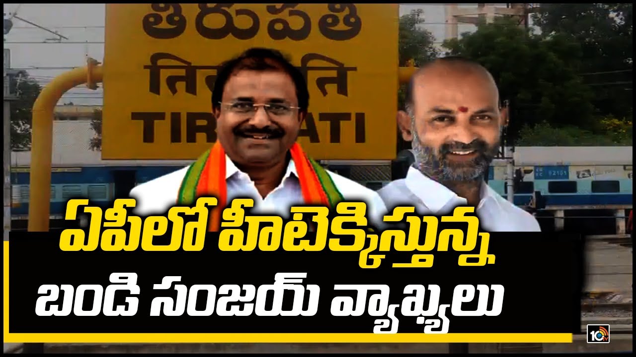 ఏపీలో హీటెక్కిస్తున్న బండి సంజయ్ వ్యాఖ్యలు