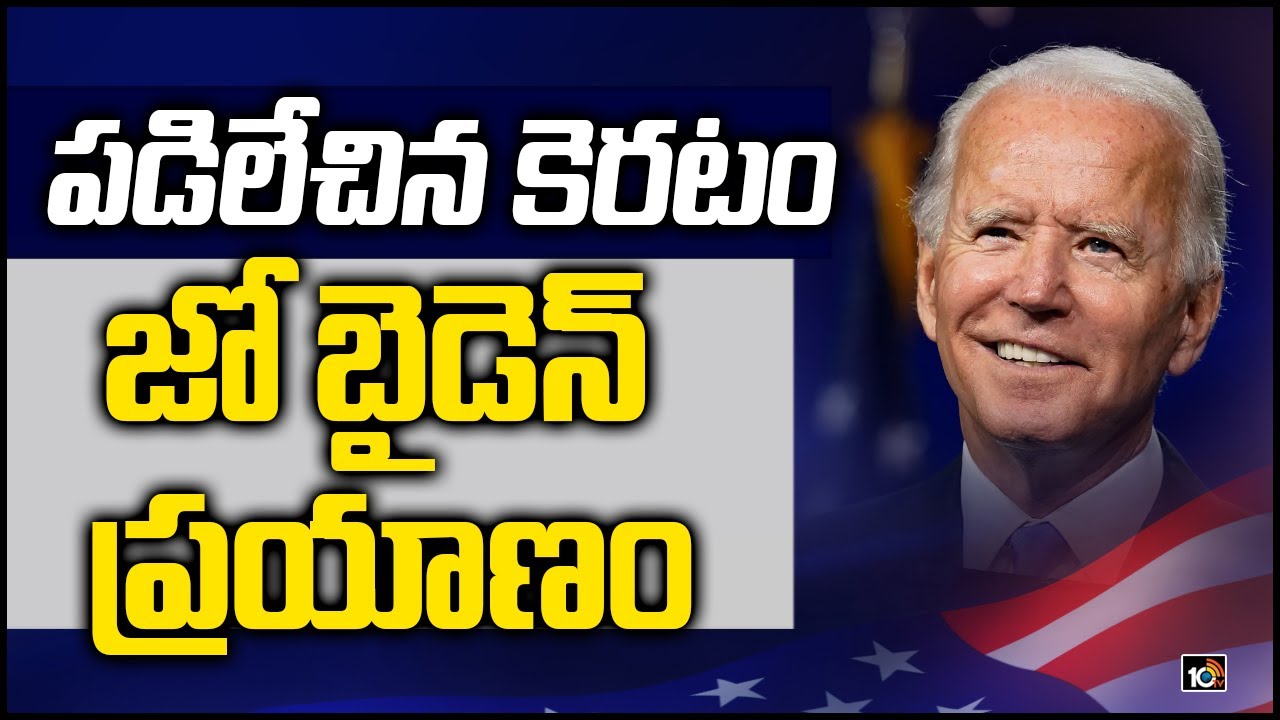 పడిలేచిన కెరటం..జో బైడెన్ ప్రయాణం