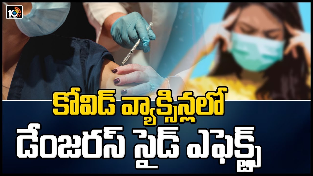 కోవిడ్ వ్యాక్సిన్లలో డేంజరస్ సైడ్ ఎఫెక్ట్స్