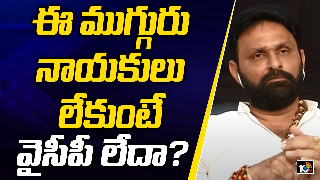 ఈ ముగ్గురు నాయకులు లేకుంటే వైసీపీ లేదా?