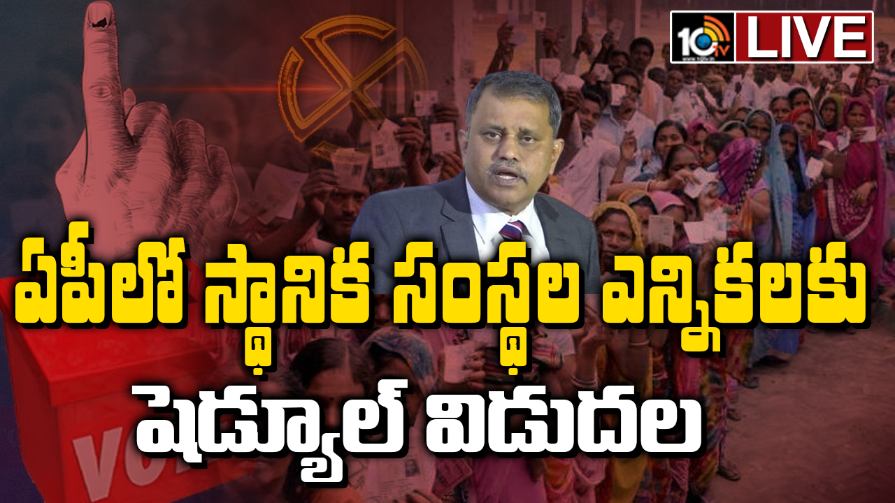 ఏపీలో స్థానిక సంస్థల ఎన్నికలకు షెడ్యూల్ విడుదల ఏపీలో స్థానిక సంస్థల ఎన్నికలకు షెడ్యూల్ విడుదల