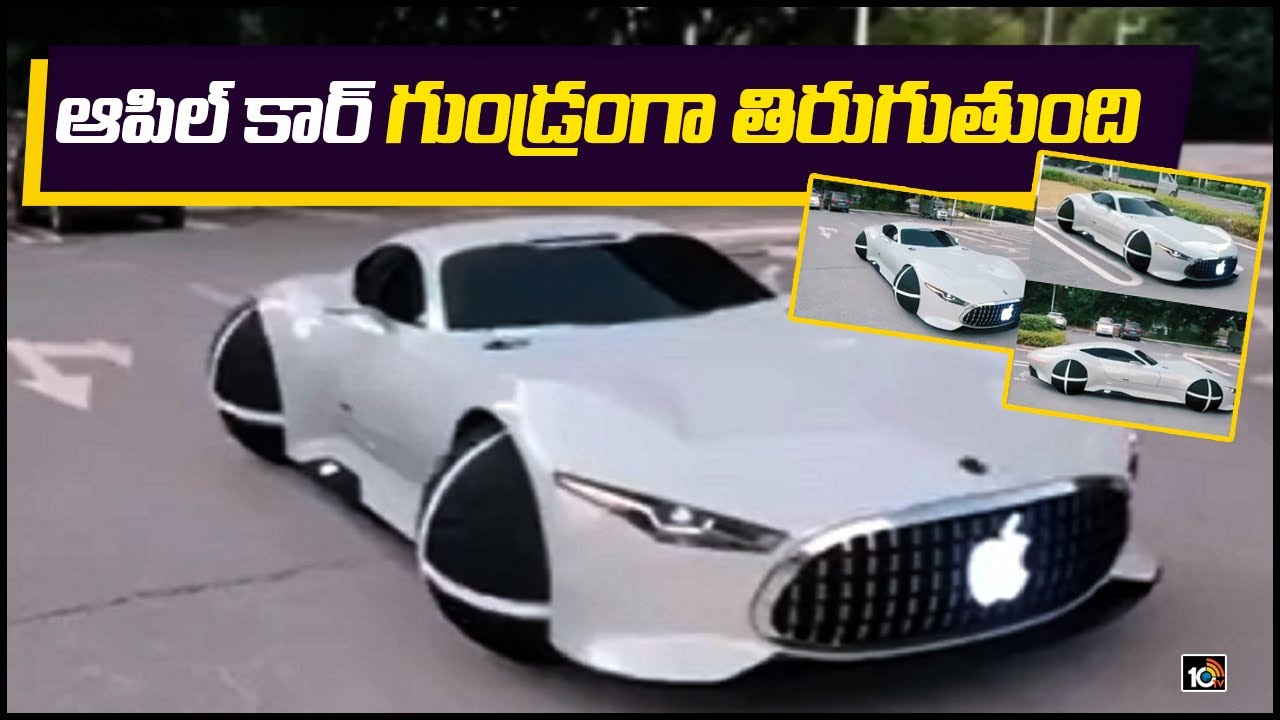 ఆపిల్ కార్… నాలుగు వైపులా తిరుగుతుంది