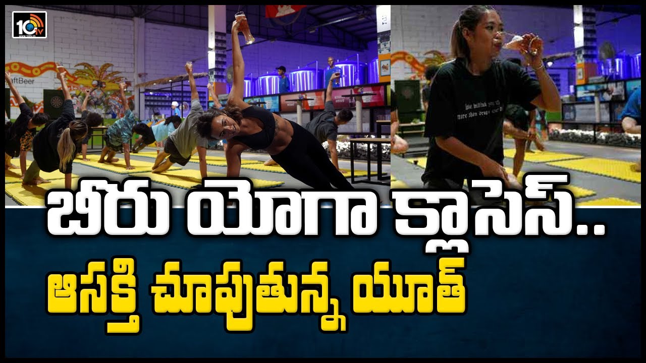 బీరు యోగా క్లాసెస్..ఆసక్తి చూపుతున్న యూత్