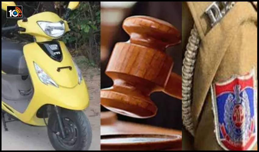ఎల్లోకలర్ స్కూటీ కొనుక్కున్న చెల్లెలు..అన్నను అరెస్ట్ చేసిన పోలీసులు: బాధ్యతలేదాంటూ..మండిపడ్డ కోర్టు ఎల్లోకలర్ స్కూటీ కొనుక్కున్న చెల్లెలు..అన్నను అరెస్ట్ చేసిన పోలీసులు: బాధ్యతలేదాంటూ..మండిపడ్డ కోర్టు