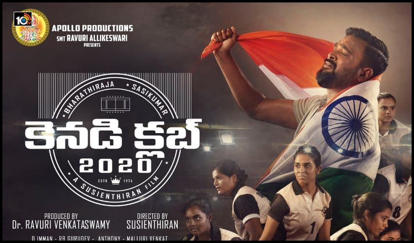 సంక్రాంతి సంధర్భంగా ‘కెనడి క్లబ్’ ఫస్ట్లుక్ విడుదల సంక్రాంతి సంధర్భంగా ‘కెనడి క్లబ్’ ఫస్ట్లుక్ విడుదల