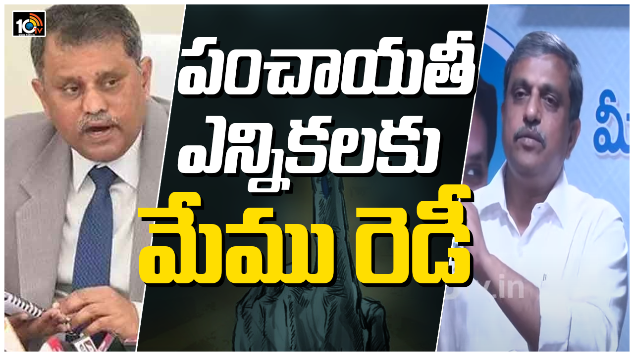 పంచాయతీ ఎన్నికలకు మేము రెడీ- సజ్జల రామకృష్ణా రెడ్డి పంచాయతీ ఎన్నికలకు మేము రెడీ- సజ్జల రామకృష్ణా రెడ్డి