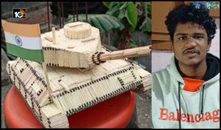 Indian Army Day 2021 : అగ్గిపుల్లలతో భారత ఆర్మీ యుద్ధ ట్యాంకు తయారు చేసిన యువకుడు Indian Army Day 2021 : అగ్గిపుల్లలతో భారత ఆర్మీ యుద్ధ ట్యాంకు తయారు చేసిన యువకుడు