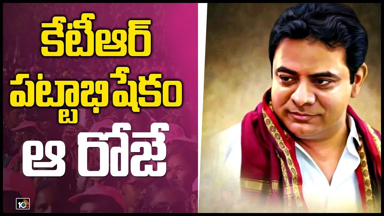 కేటీఆర్ పట్టాభిషేకం ఆ రోజే..