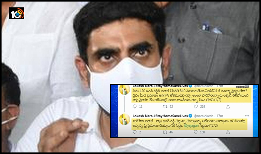 సీఎం జగన్కు నారా లోకేష్ సవాల్ సీఎం జగన్కు నారా లోకేష్ సవాల్