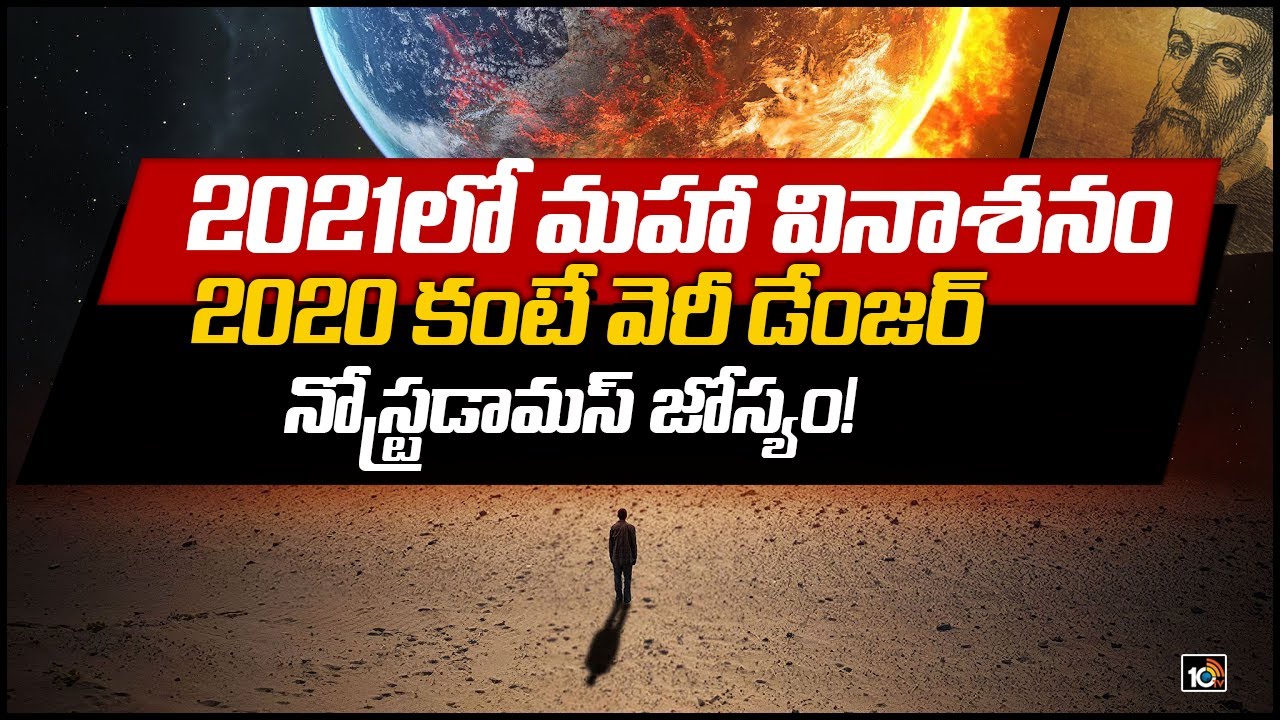 2021లో మహా వినాశనం.. 2020 కంటే వెరీ డేంజర్ : నోస్ట్రడామస్ జోస్యం!