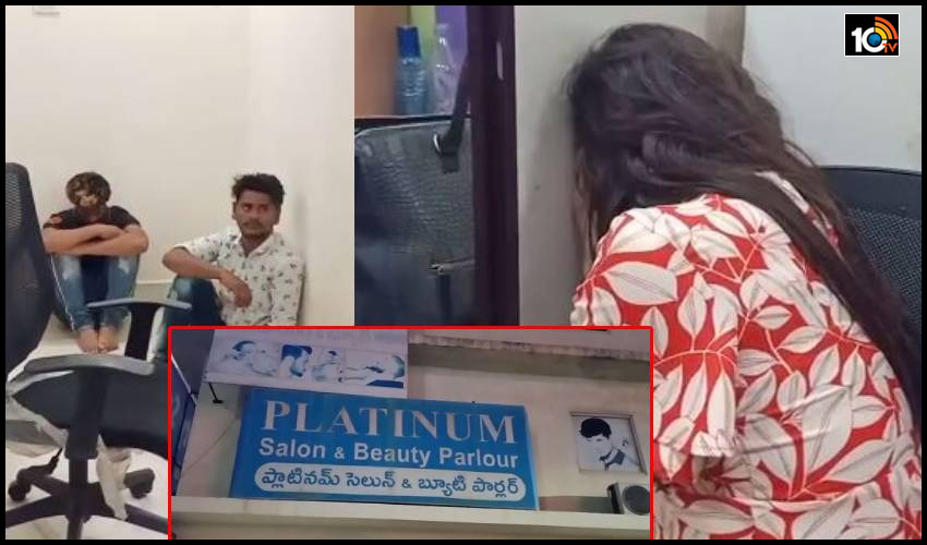 సెలూన్ లో వ్యభిచారం… ముఠా గుట్టురట్టు సెలూన్ లో వ్యభిచారం… ముఠా గుట్టురట్టు