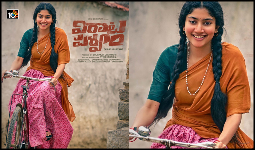 సైకిల్పై సాయి పల్లవి.. లుక్ అదిరిందిగా! సైకిల్పై సాయి పల్లవి.. లుక్ అదిరిందిగా!
