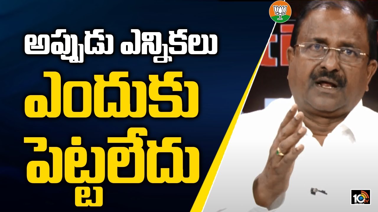 అప్పుడు ఎన్నికలు ఎందుకు పెట్టలేదు