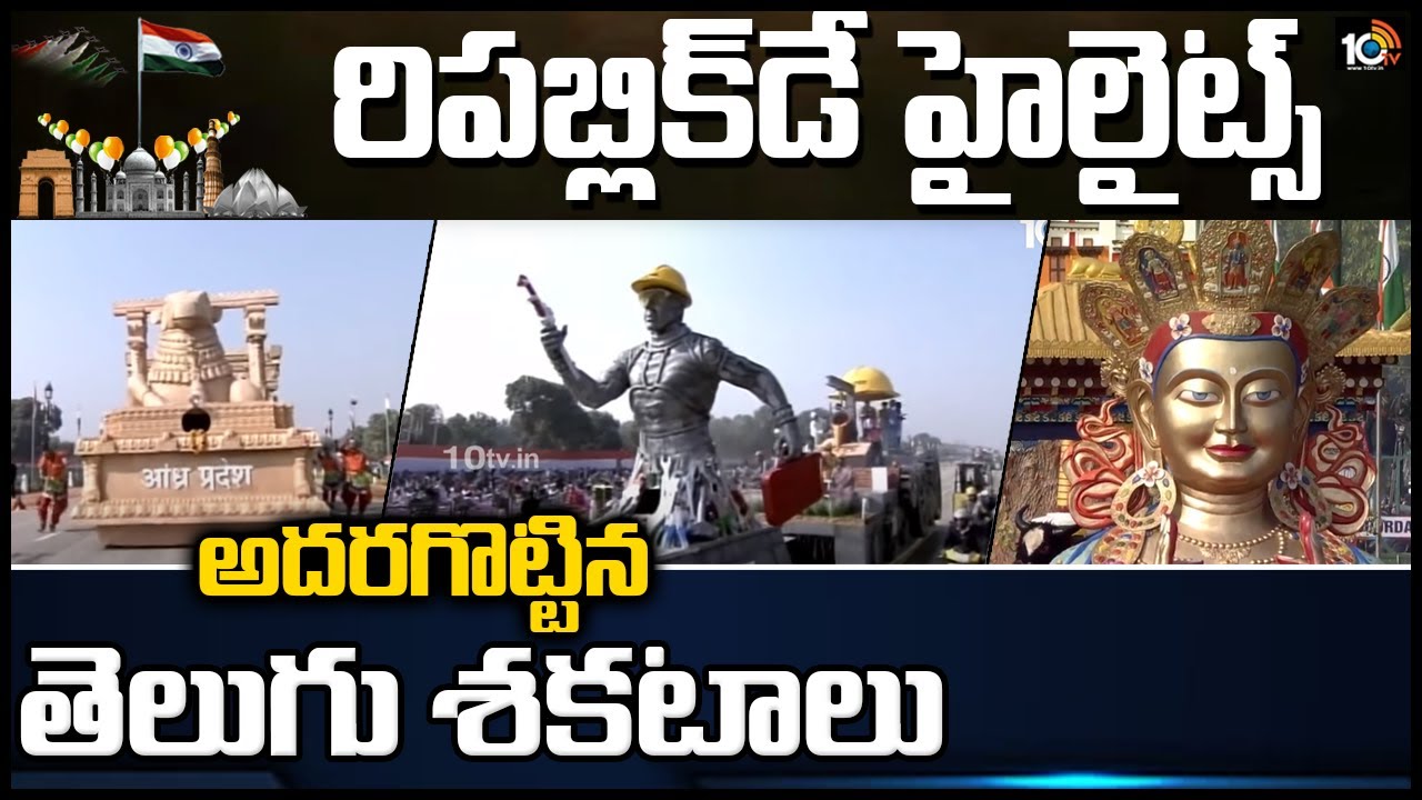 అదరగొట్టిన తెలుగు శకటాలు